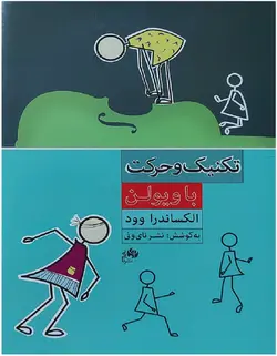 تکنیک و حرکت با ویولن - فروشگاه اینترنتی رادوین ملودی