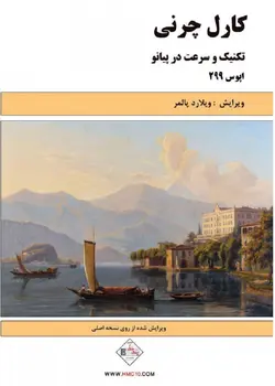 تکنیک و سرعت در پیانو _ کارل چرنی(اپوس299) - فروشگاه اینترنتی رادوین ملودی