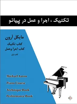 تکنیک،اجرا و عمل در پیانو _ مایکل آرون (جلد اول) - فروشگاه اینترنتی رادوین ملودی