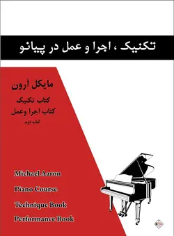 تکنیک،اجرا و عمل در پیانو _ مایکل آرون (جلد دوم) - فروشگاه اینترنتی رادوین ملودی