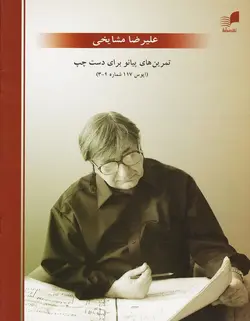 تمرین های پیانو برای دست چپ _ اپوس 117 شماره 4-3 - فروشگاه اینترنتی رادوین ملودی