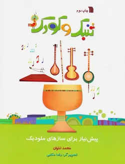تنبک و کودک _ پیش نیاز برای سازهای ملودیک - فروشگاه اینترنتی رادوین ملودی
