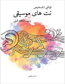 توانایی تشخیص نت های موسیقی بدون حافظه قبلی - فروشگاه اینترنتی رادوین ملودی