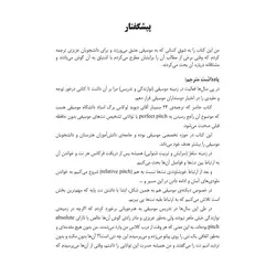توانایی تشخیص نت های موسیقی بدون حافظه قبلی - فروشگاه اینترنتی رادوین ملودی