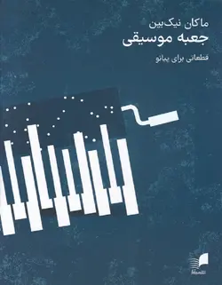 جعبه موسیقی _ قطعاتی برای پیانو - فروشگاه اینترنتی رادوین ملودی
