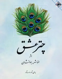 چتر عشق برای تار و سه تار - فروشگاه اینترنتی رادوین ملودی