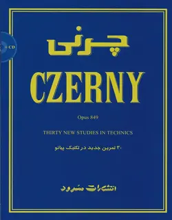 چرنی (اپوس 849) _ 30 تمرین جدید در تکنیک پیانو - فروشگاه اینترنتی رادوین ملودی