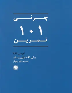 چرنی 101 تمرین _ برای تک نوازی پیانو (اپوس 261) - فروشگاه اینترنتی رادوین ملودی