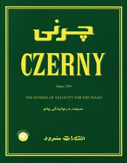 چرنی(اپوس299) _ سرعت در نوازندگی پیانو - فروشگاه اینترنتی رادوین ملودی