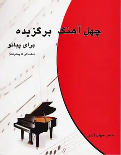 چهل آهنگ برگزیده برای پیانو _ مقدماتی تا پیشرفته - فروشگاه اینترنتی رادوین ملودی