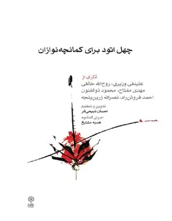 چهل اتود برای کمانچه نوازان - فروشگاه اینترنتی رادوین ملودی