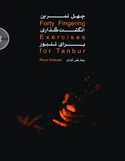 چهل تمرین انگشت‌گذاری برای تنبور - فروشگاه اینترنتی رادوین ملودی