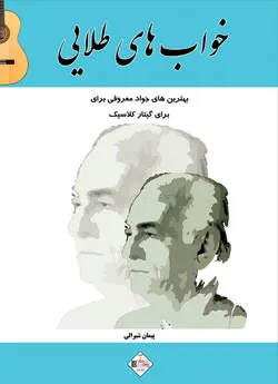 خواب های طلایی _ بهترین های جواد معروفی برای گیتار کلاسیک - فروشگاه اینترنتی رادوین ملودی