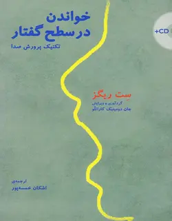 خواندن در سطح گفتار _ تکنیک پرورش صدا - فروشگاه اینترنتی رادوین ملودی