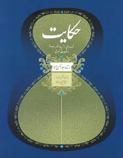 حکایت _ مجموعه ای از چهارمضراب ها و قطعات ضربی استاد ابوالحسن صبا - فروشگاه اینترنتی رادوین ملودی