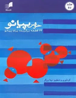 حوض پیانو _ 24قطعه برگزیده برای پیانو (جلد دو) - فروشگاه اینترنتی رادوین ملودی
