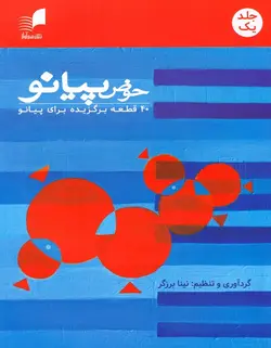 حوض پیانو _ 40 قطعه برگزیده برای پیانو (جلد یک) - فروشگاه اینترنتی رادوین ملودی