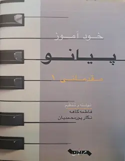 خود آموز پیانو _ مقدماتی 1 - فروشگاه اینترنتی رادوین ملودی