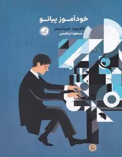 خودآموز پیانو - فروشگاه اینترنتی رادوین ملودی