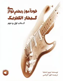 خودآموز ریتم نوازی گیتار الکتریک _ (کتاب اول و دوم) - فروشگاه اینترنتی رادوین ملودی