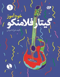 خودآموز گیتار فلامنکو 1 - فروشگاه اینترنتی رادوین ملودی