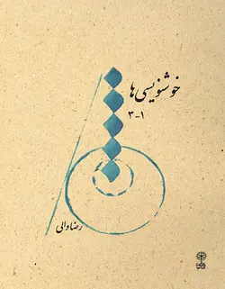 خوشنویسی‌ها ۱-۳ - فروشگاه اینترنتی رادوین ملودی