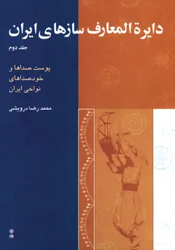 دایرة المعارف سازهای ایران _ جلد دوم - فروشگاه اینترنتی رادوین ملودی
