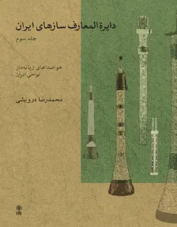 دایرة المعارف سازهای ایران ۳ - فروشگاه اینترنتی رادوین ملودی