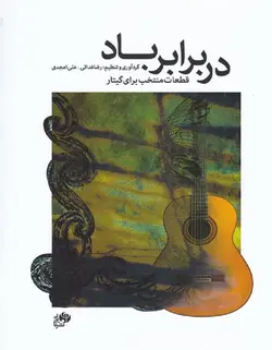 در برابر باد _ قطعات منتخب برای گیتار - فروشگاه اینترنتی رادوین ملودی