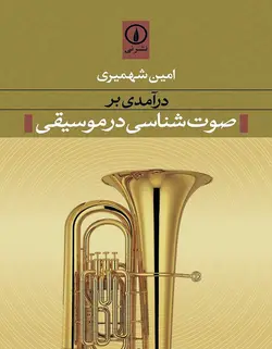 درآمدی بر صوت‌شناسی در موسیقی - فروشگاه اینترنتی رادوین ملودی