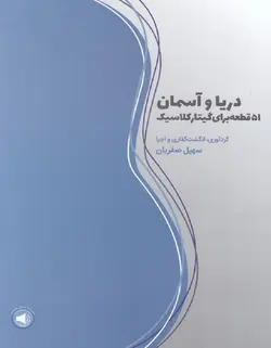 دریا و آسمان _ 51 قطعه برای گیتار کلاسیک - فروشگاه اینترنتی رادوین ملودی