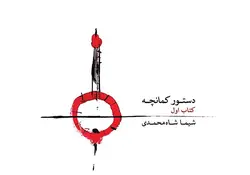 دستور کمانچه _ کتاب اول - فروشگاه اینترنتی رادوین ملودی
