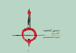 دستور کمانچه _ کتاب دوم - فروشگاه اینترنتی رادوین ملودی