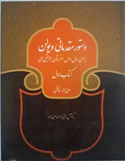 دستور مقدماتی ویولن _ برای سال اول هنرستان موسیقی ملی (کتاب اول) - فروشگاه اینترنتی رادوین ملودی