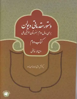 دستور مقدماتی ویولن _ برای سال دوم هنرستان موسیقی ملی (کتاب دوم) - فروشگاه اینترنتی رادوین ملودی