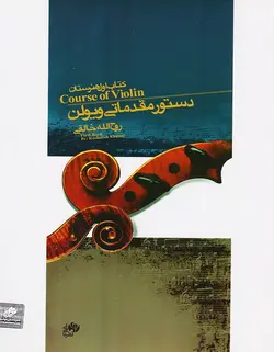 دستور مقدماتی ویولن _ کتاب اول هنرستان - فروشگاه اینترنتی رادوین ملودی