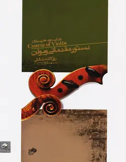 دستور مقدماتی ویولن _ کتاب دوم هنرستان - فروشگاه اینترنتی رادوین ملودی