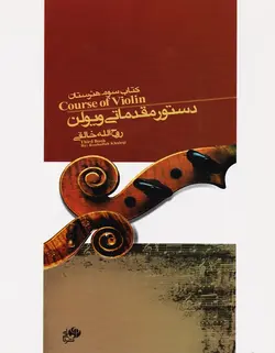 دستور مقدماتی ویولن _ کتاب سوم هنرستان - فروشگاه اینترنتی رادوین ملودی