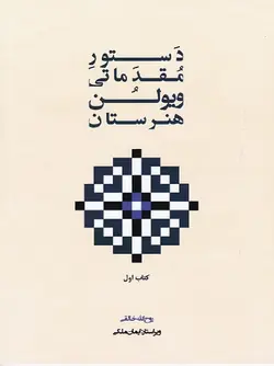 دستور مقدماتی ویولن هنرستان _ کتاب اول - فروشگاه اینترنتی رادوین ملودی
