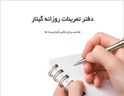 دفتر تمرینات روزانه گیتار - فروشگاه اینترنتی رادوین ملودی