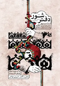 دفتر شور _ ردیف میرزاعبدالله برای کمانچه و قیچک سوپرانو - فروشگاه اینترنتی رادوین ملودی