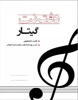 دفتر نت مخصوص گیتار - فروشگاه اینترنتی رادوین ملودی
