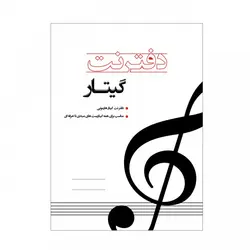 دفتر نُت مخصوص گیتار - فروشگاه اینترنتی رادوین ملودی