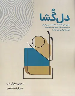 دل‌گشا _ ضربی‌های هفت دستگاه موسیقی ایران - فروشگاه اینترنتی رادوین ملودی