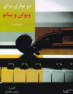 دو نوازی برای ویولن و پیانو - فروشگاه اینترنتی رادوین ملودی