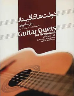 دوئت های گیتار برای نوآموزان - فروشگاه اینترنتی رادوین ملودی