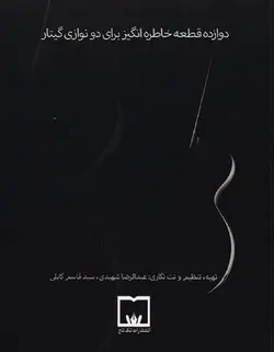 دوازده قطعه خاطره انگیز برای دو نوازی گیتار - فروشگاه اینترنتی رادوین ملودی