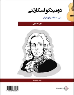 دومینکو اسکارلتی _ سی سونات برای گیتار - فروشگاه اینترنتی رادوین ملودی