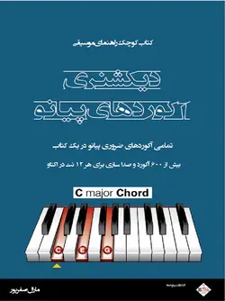 دیکشنری آکوردهای پیانو - فروشگاه اینترنتی رادوین ملودی