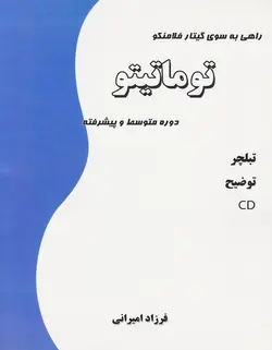 راهی به سوی گیتار فلامنکو _ توماتیتو - فروشگاه اینترنتی رادوین ملودی